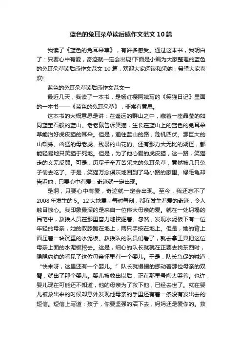蓝色的兔耳朵草读后感作文范文10篇
