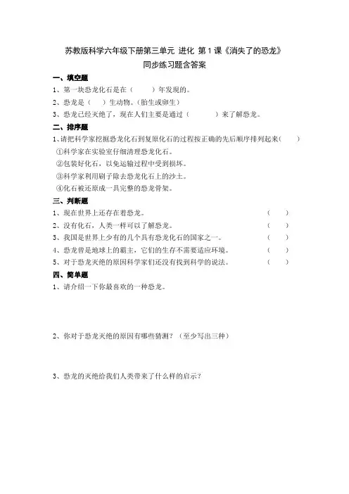 苏教版科学六下第三单元第1课《消失了的恐龙》同步课堂练习含答案