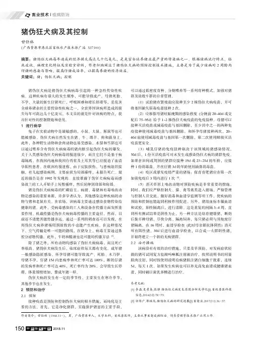 猪伪狂犬病及其控制