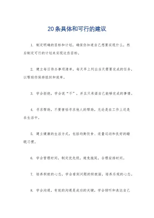 20条具体和可行的建议