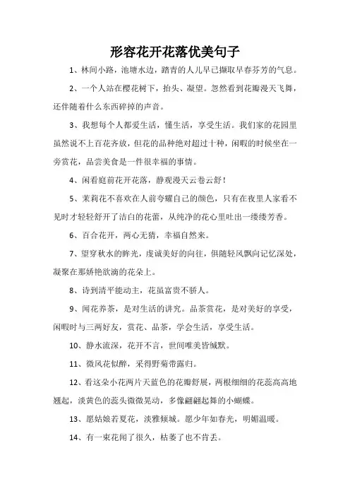 形容花开花落优美句子 (2)