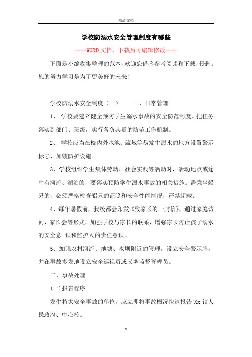 学校防溺水安全管理制度有哪些