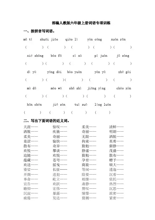 延边【部编人教版】2019语文六年级上册-词语专项训练-附答案