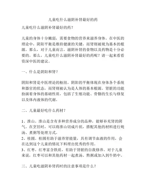 儿童吃什么滋阴补肾最好的药
