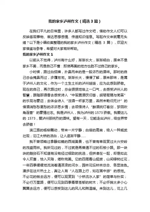 我的家乡泸州作文（精选3篇）