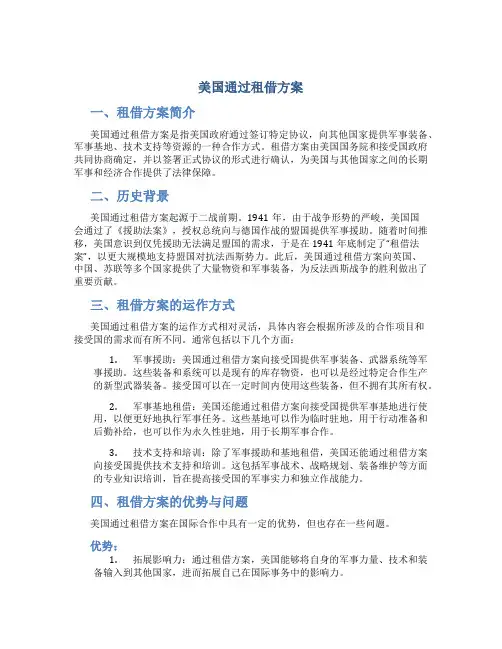 美国通过租借方案