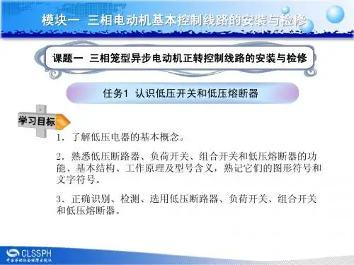 任务1认识低压开关和低压熔断器