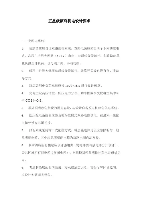五星级酒店机电设计要求