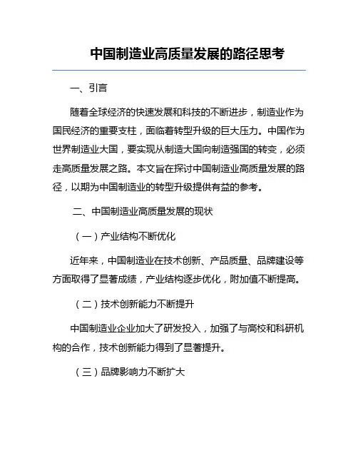 中国制造业高质量发展的路径思考