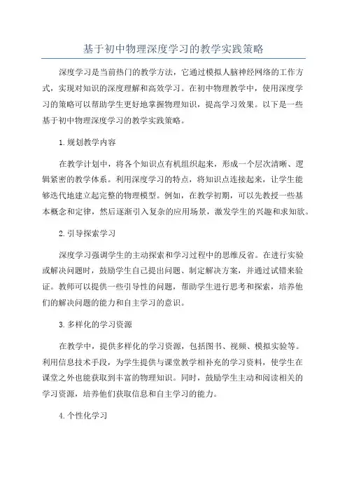 基于初中物理深度学习的教学实践策略