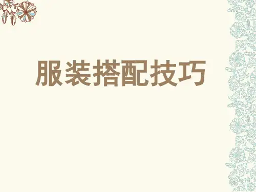 服装搭配技巧ppt课件
