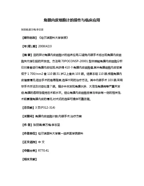 角膜内皮细胞计的操作与临床应用