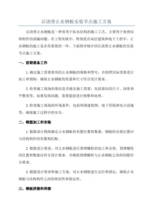 后浇带止水钢板安装节点施工方案