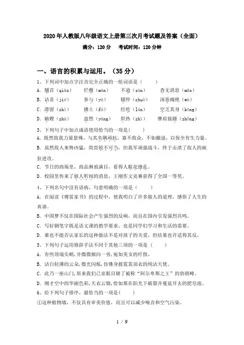 2020年人教版八年级语文上册第三次月考试题及答案(全面)