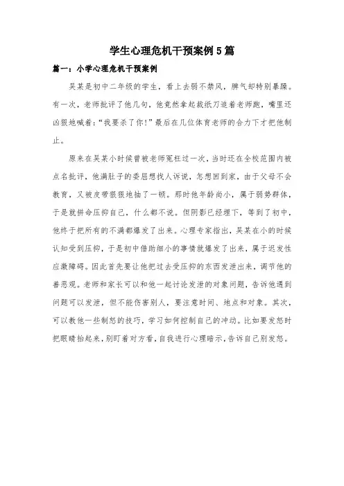 小学心理危机干预案例