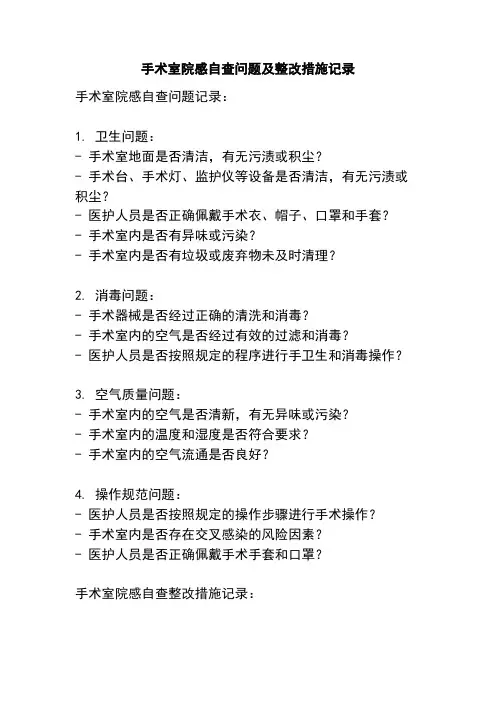 手术室院感自查问题及整改措施记录