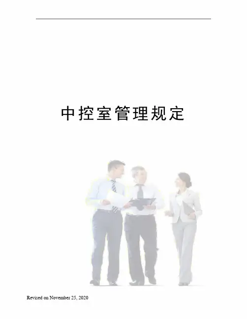 中控室管理规定