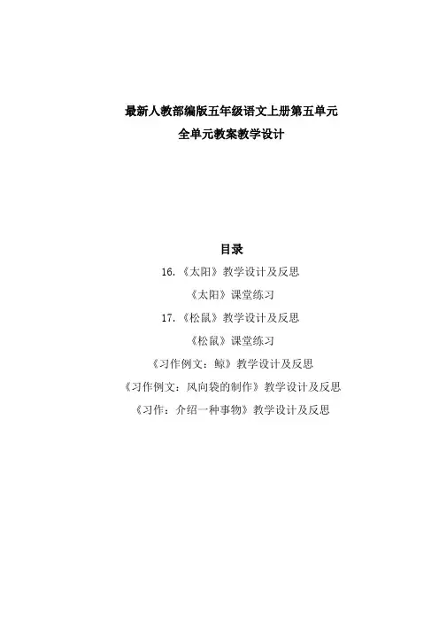部编新教材五年级语文上册第五单元全单元教案教学设计及课堂作业(精编含教学反思口语交际习作语文园地等)