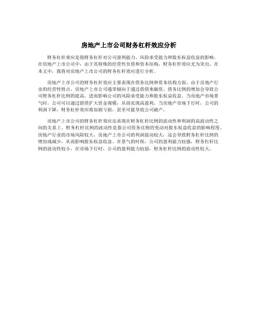 房地产上市公司财务杠杆效应分析