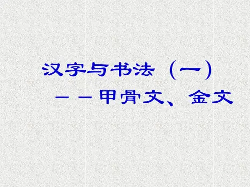 汉字与书法ppt课件