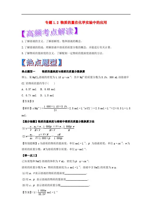 高考化学 热点题型和提分秘籍 专题1.2 物质的量在化学实验中的应用(含解析)