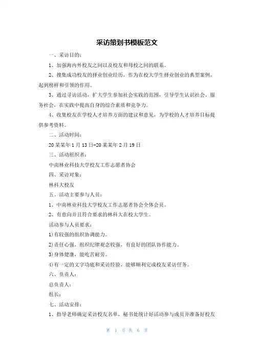 采访策划书模板范文