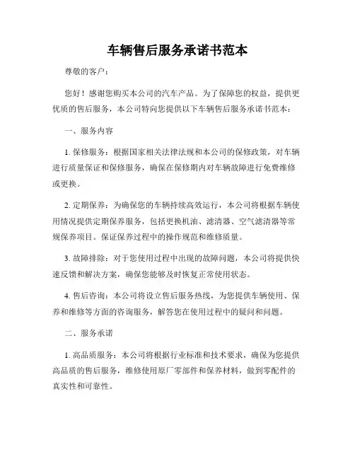 车辆售后服务承诺书范本