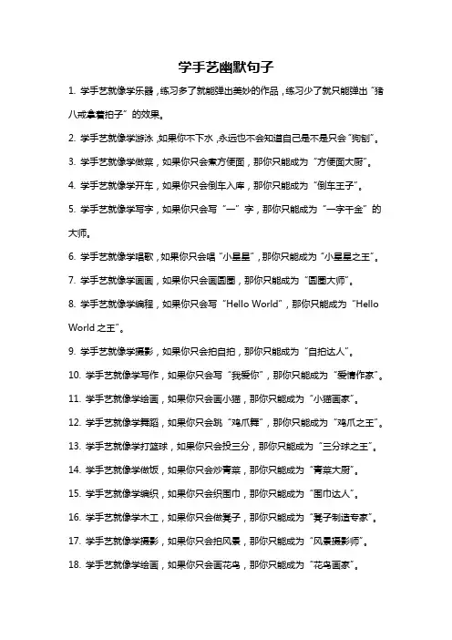 学手艺幽默句子