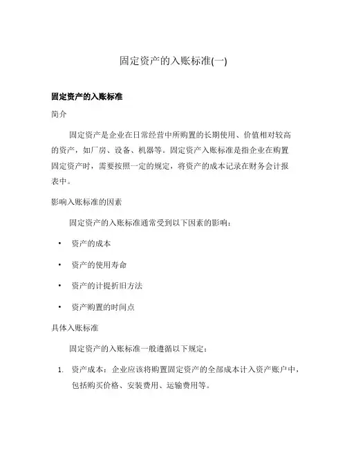 固定资产的入账标准(一)