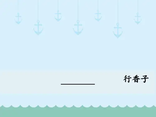 九年级语文部编本人教版初中初三语文上册课外古诗词诵读-行香子PPT课件