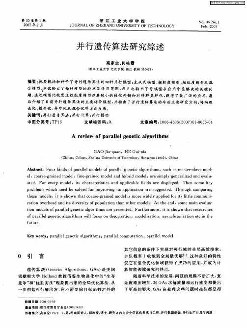 并行遗传算法研究综述