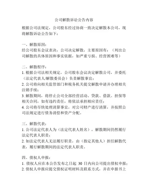 公司解散诉讼公告内容