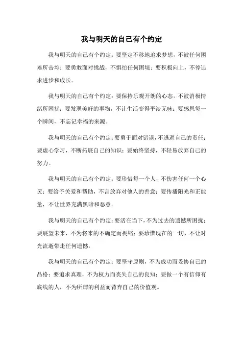 我与明天的自己有个约定300字