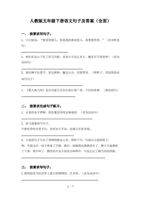 人教版五年级下册语文句子及答案(全面)