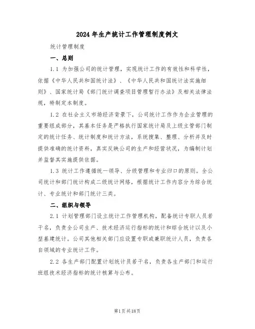 2024年生产统计工作管理制度例文（七篇）