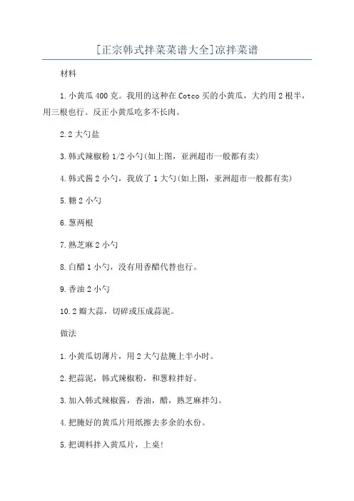 [正宗韩式拌菜菜谱大全]凉拌菜谱