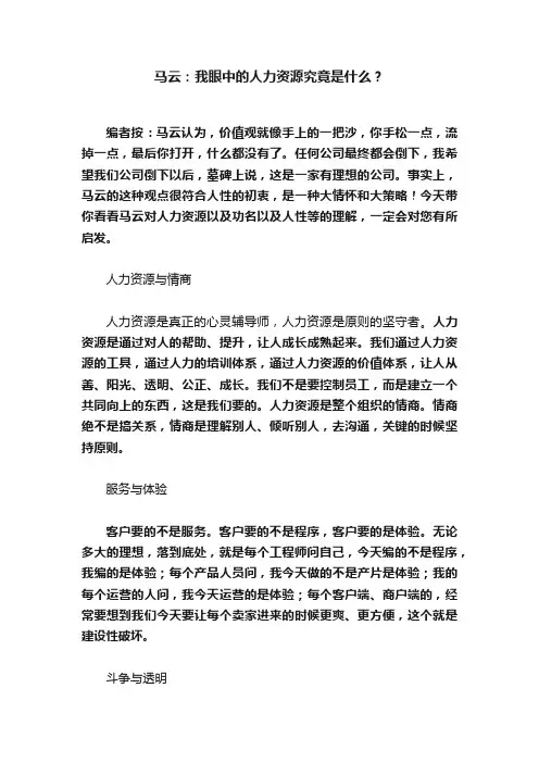 马云：我眼中的人力资源究竟是什么？
