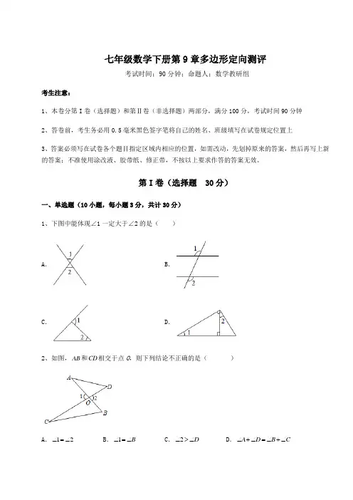 难点解析华东师大版七年级数学下册第9章多边形定向测评试题(含答案及详细解析)
