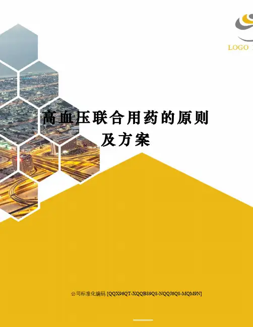 高血压联合用药的原则及方案