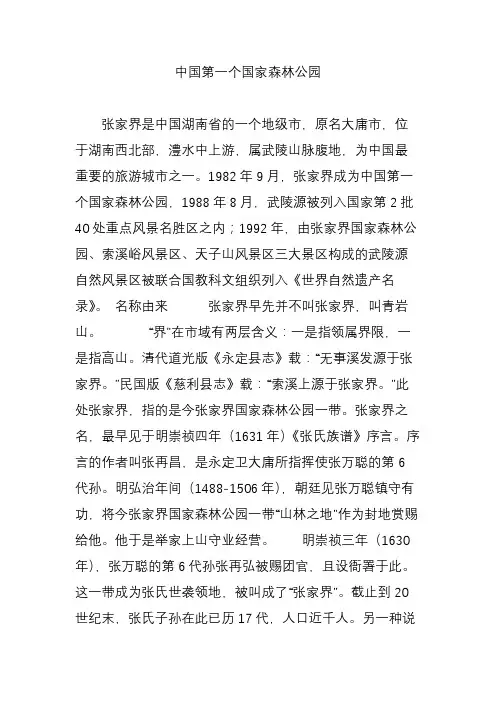 中国第一个国家森林公园