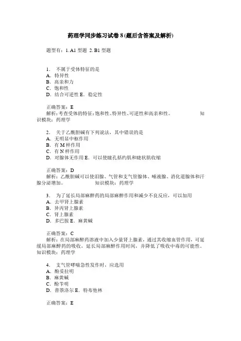 药理学同步练习试卷8(题后含答案及解析)
