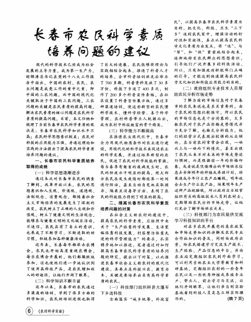 长春市农民科学素质培养问题的建议