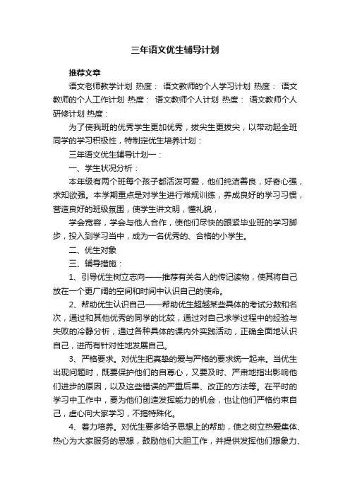 三年语文优生辅导计划