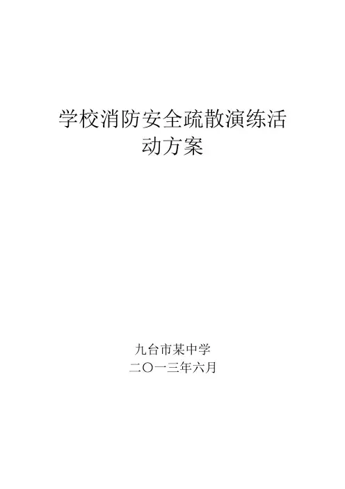 校园消防安全疏散演练实施方案
