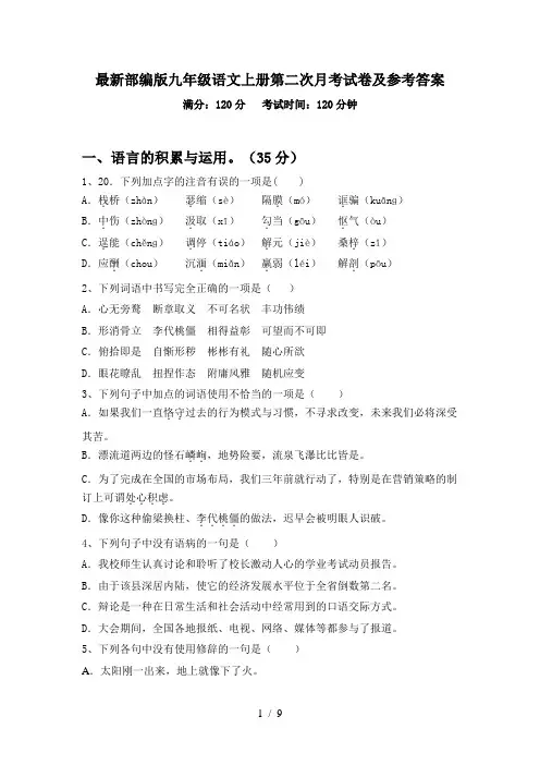 最新部编版九年级语文上册第二次月考试卷及参考答案