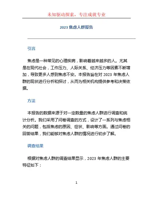 2023焦虑人群报告