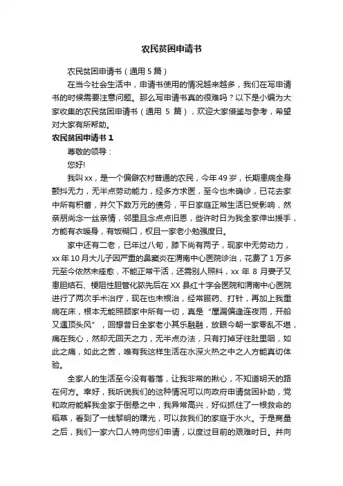 农民贫困申请书（通用5篇）