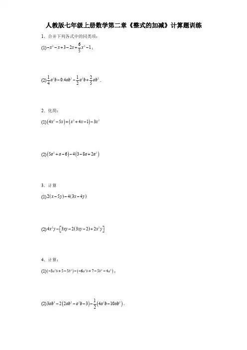 人教版七年级上册数学第二章《整式的加减》计算题训练(含答案)