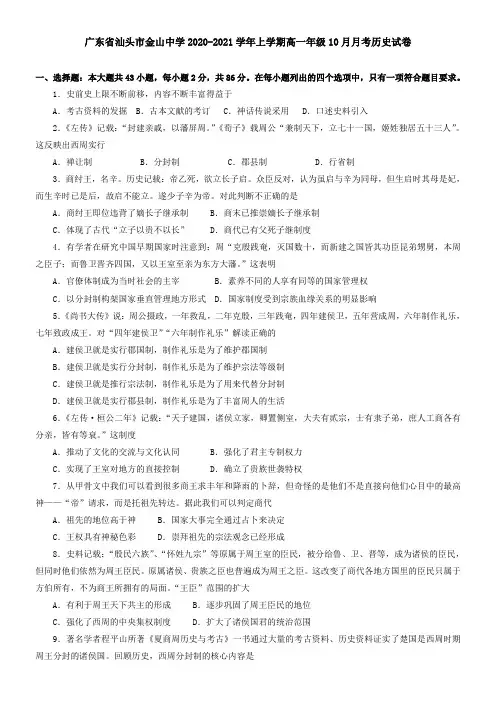 广东省汕头市金山中学2021学年上学期高一年级10月月考历史试卷