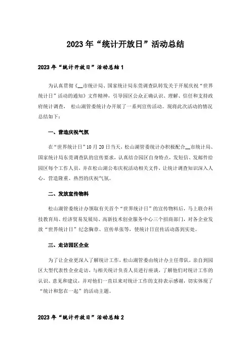 2023年“统计开放日”活动总结